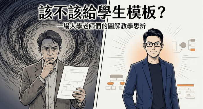 當一群大學老師開始問：「到底該不該給學生模板？」