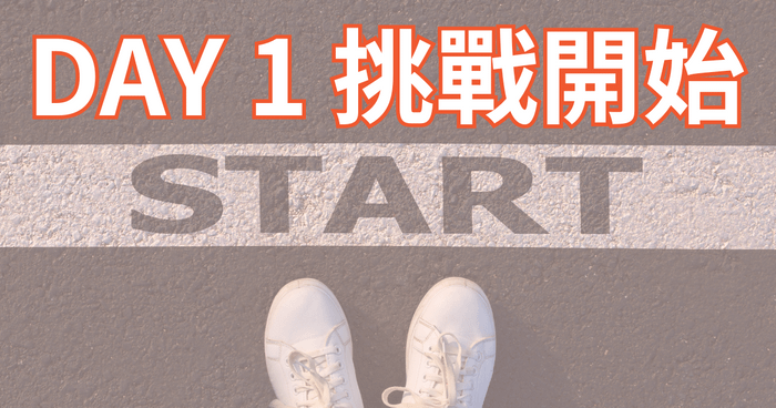 Day1：為什麼我要挑戰30天鐵人賽？