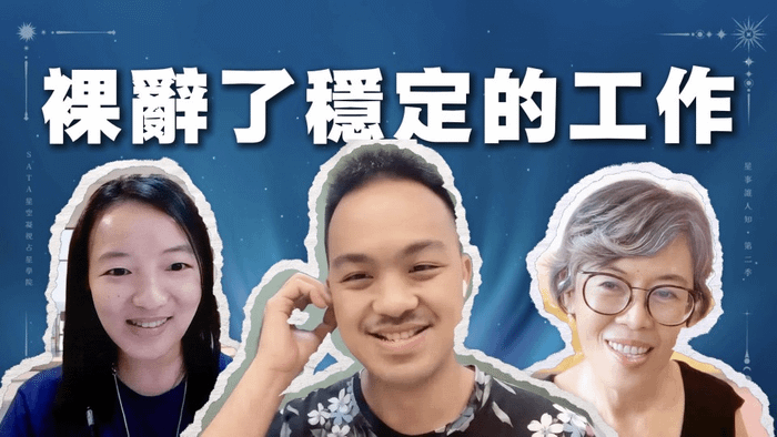 星事誰人知 · 第二季 Vol.1｜那份穩定的工作，其實一點也不適合我！占星如何引領轉變？