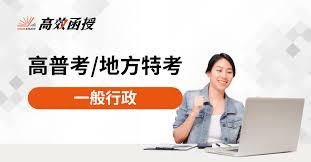 高普考一般行政應考攻略：教您如何運用訂閱制彈性學習，打造公職上榜最強路徑！