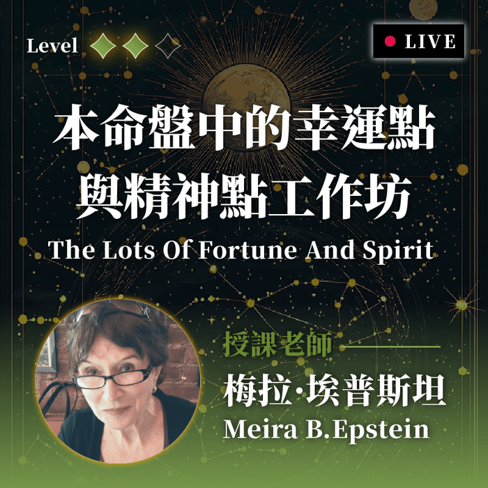 首次開課！千萬不要錯過！｜本命盤中的財富點與精神點工作坊
