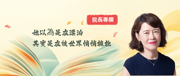 院長專欄｜她以為是在漂泊，其實是在被世界悄悄擁抱