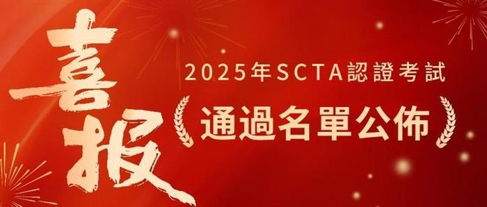 2025年SCTA認證 | 考試通過名單及學員心得