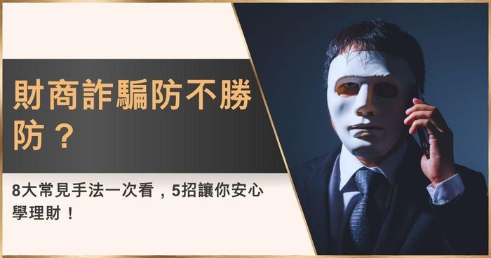 財商詐騙防不勝防？8大常見手法一次看，5招讓你安心學理財！