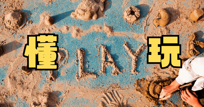 懂玩