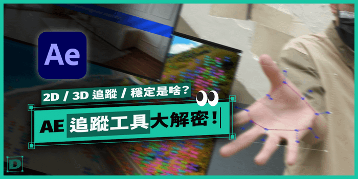 AE 追蹤工具大解密！一次搞懂 2D 追蹤 / 3D 追蹤 / 畫面穩定到底是什麼？