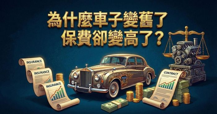 為什麼車子變舊了、保費卻變高了？