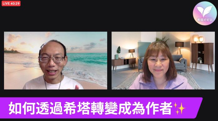 【如何透過希塔療癒 走在作家的神聖道路上】直播（回放）