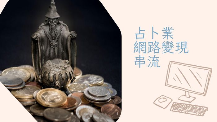 占卜業網路變現工作流輔導 / 項目說明