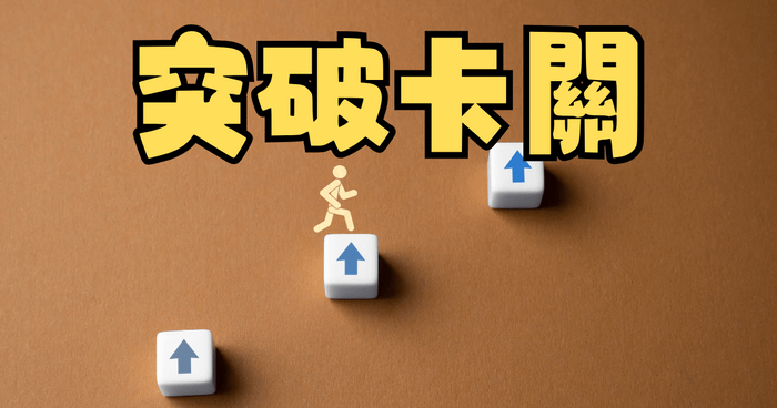 設計自己的遊戲關卡，突破卡關