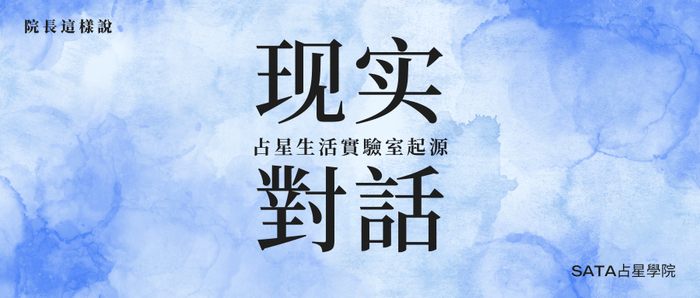 占星生活實驗室起源