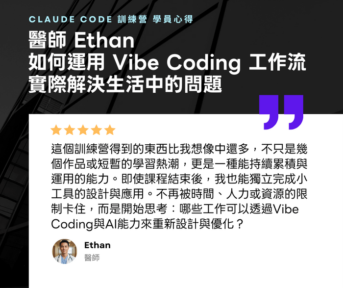 【 醫師 Ethan 】的 Vibe Coding 訓練營心得