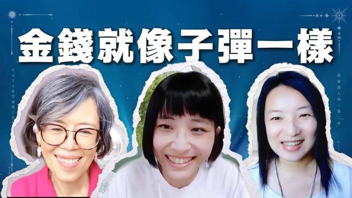 第二季・星事誰人知｜EP12 錢不僅是存款，也是子彈！用一種另類方法，找到投資的致富之道