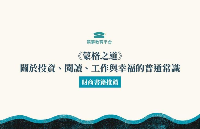 財商書籍分享《蒙格之道》、關於投資、閱讀、工作與幸福的普通常識