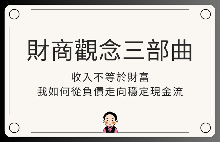 財商觀念三部曲：收入不等於財富，我如何從負債走向穩定現金流