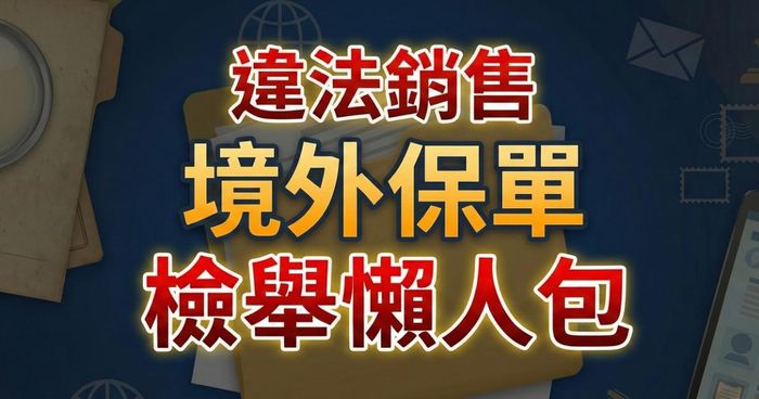 境外保單檢舉懶人包