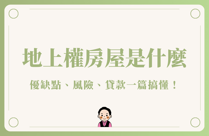 地上權房屋是什麼？優缺點、風險、貸款一篇搞懂！