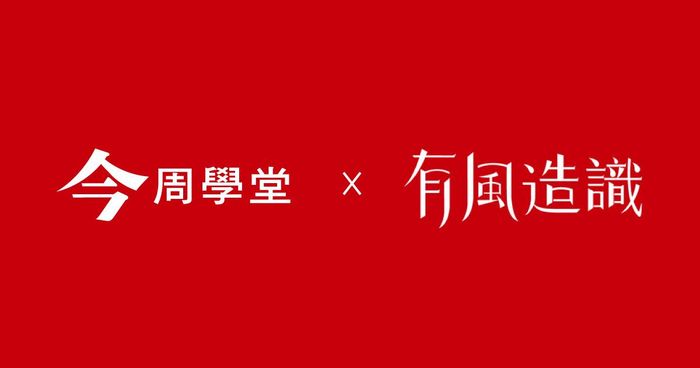 學堂起風了 ~ 聯盟合作《有風造識》再創新局