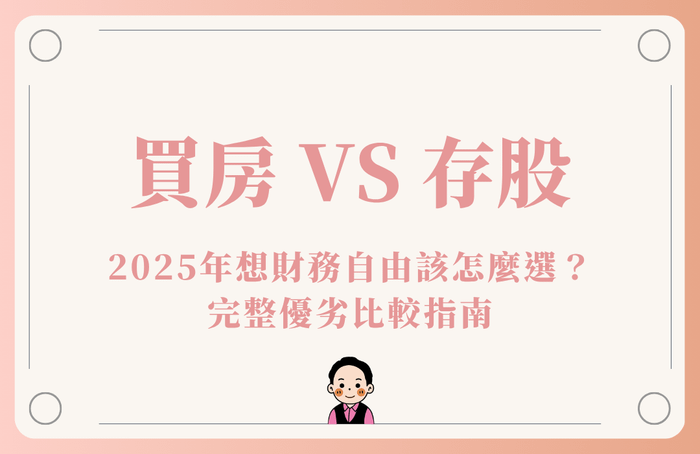 買房 vs 存股：2025年想財務自由該怎麼選？完整優劣比較指南