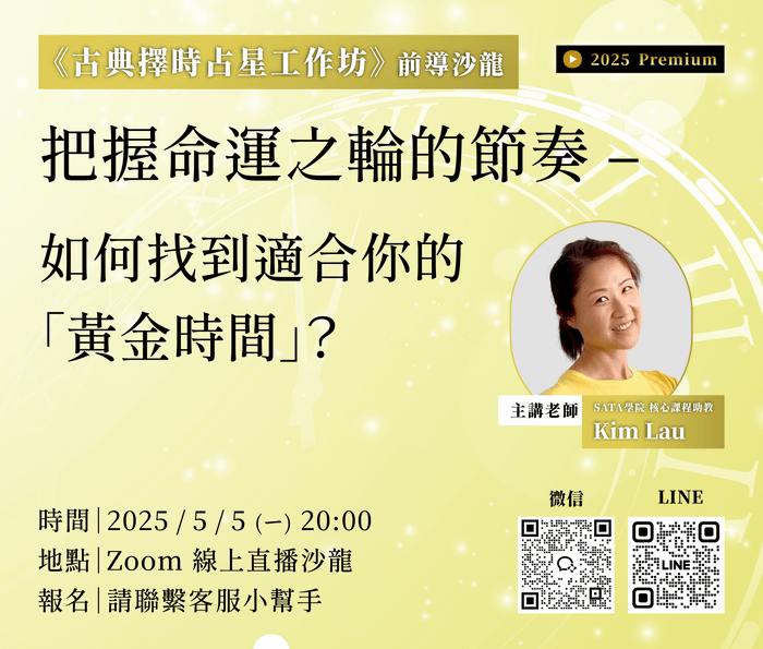 五月沙龍快報 | 把握命運之輪的節奏 – 如何找到適合你的「黃金時間」？