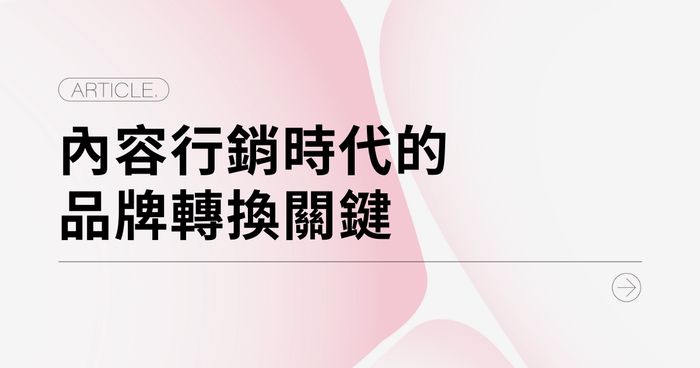 信任為王：內容行銷時代的品牌轉換關鍵