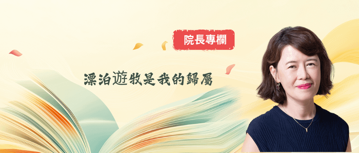 院長專欄 | 漂泊遊牧是我的歸屬