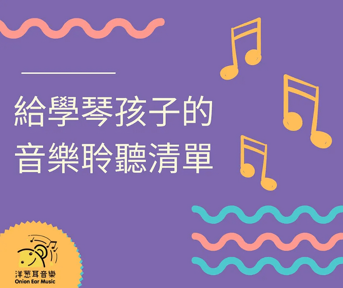 給學琴孩子的音樂聆聽清單
