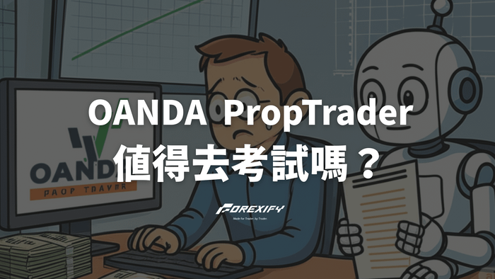 OANDA PROP TRADER值得考試嗎？優缺點與規則開箱