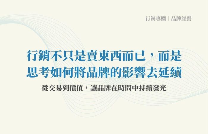 行銷不只是賣東西而已，而是思考如何將品牌的影響去延續