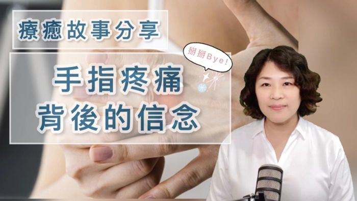 【手指疼痛背後的信念】聽Dale說療癒故事，學習自我覺察與療癒。