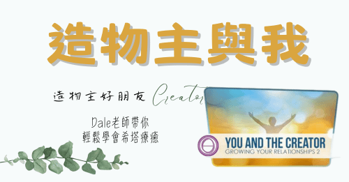 【造物主與我】課程學習心得