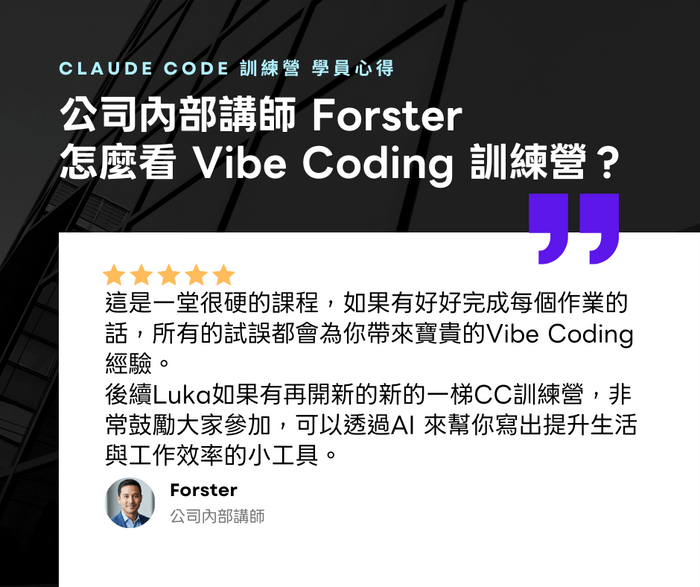 【 企業內部講師 Forster 】CC 訓練營心得