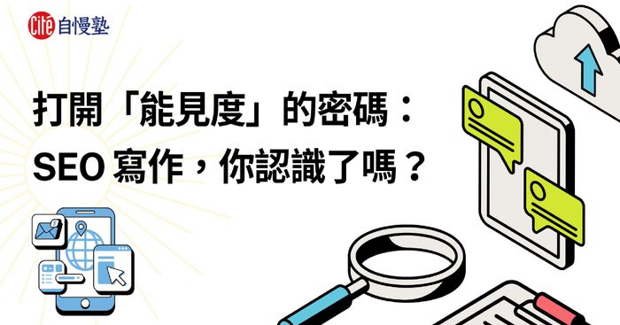 打開「能見度」的密碼：SEO 寫作，你認識了嗎？
