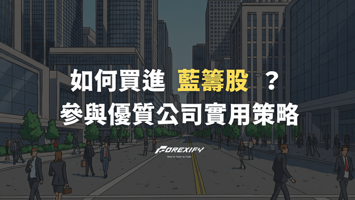 如何買進藍籌股？參與優質好公司的實用策略