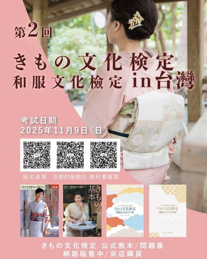 2025「和服文化檢定」きもの文化検定
