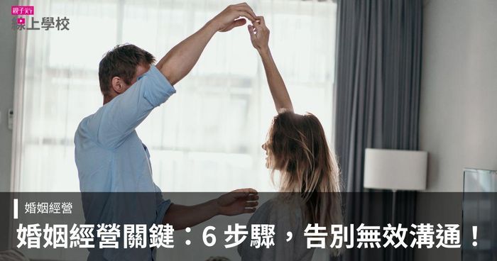 綠君麻麻——經營婚姻18年，我學到的事：當父母後，如何讓關係升級？