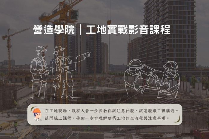 【 營造學院｜工地實戰影音課程 】完整課綱