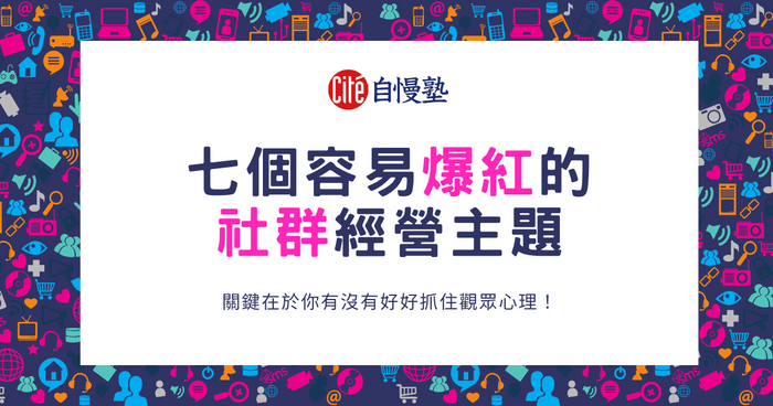 七個容易爆紅的社群經營主題