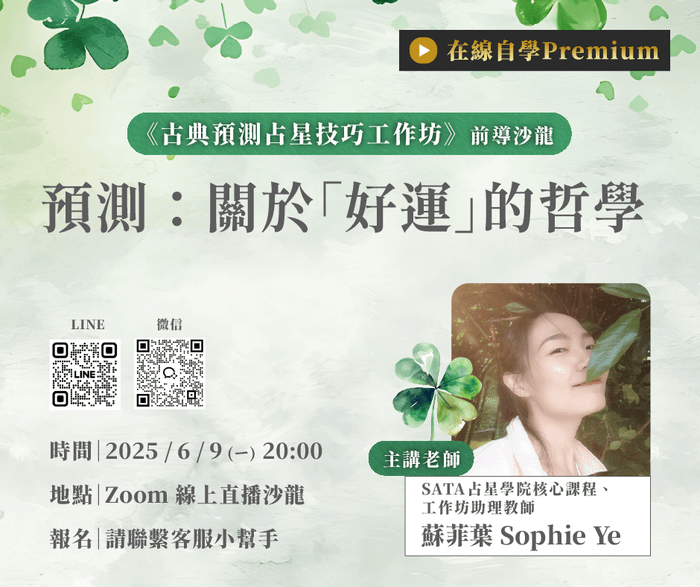 古典預測前導沙龍 | 預測，只是為了知道未來嗎？還是為了活出更好的現在？