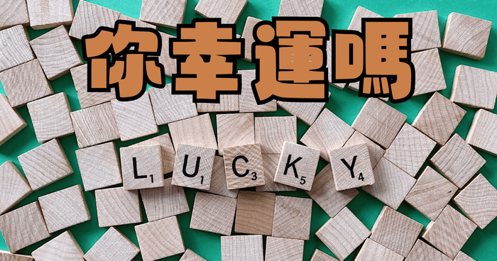 你覺得你幸運嗎？