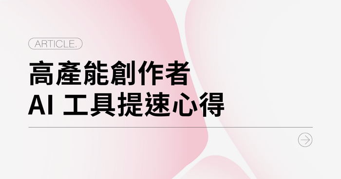 不是你懶，是方法錯：高產創作者都靠這些 AI 工具提速
