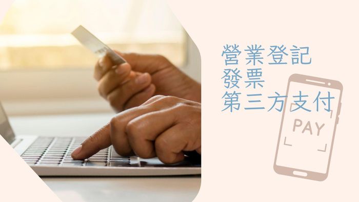 營業登記 / 發票／第三方支付