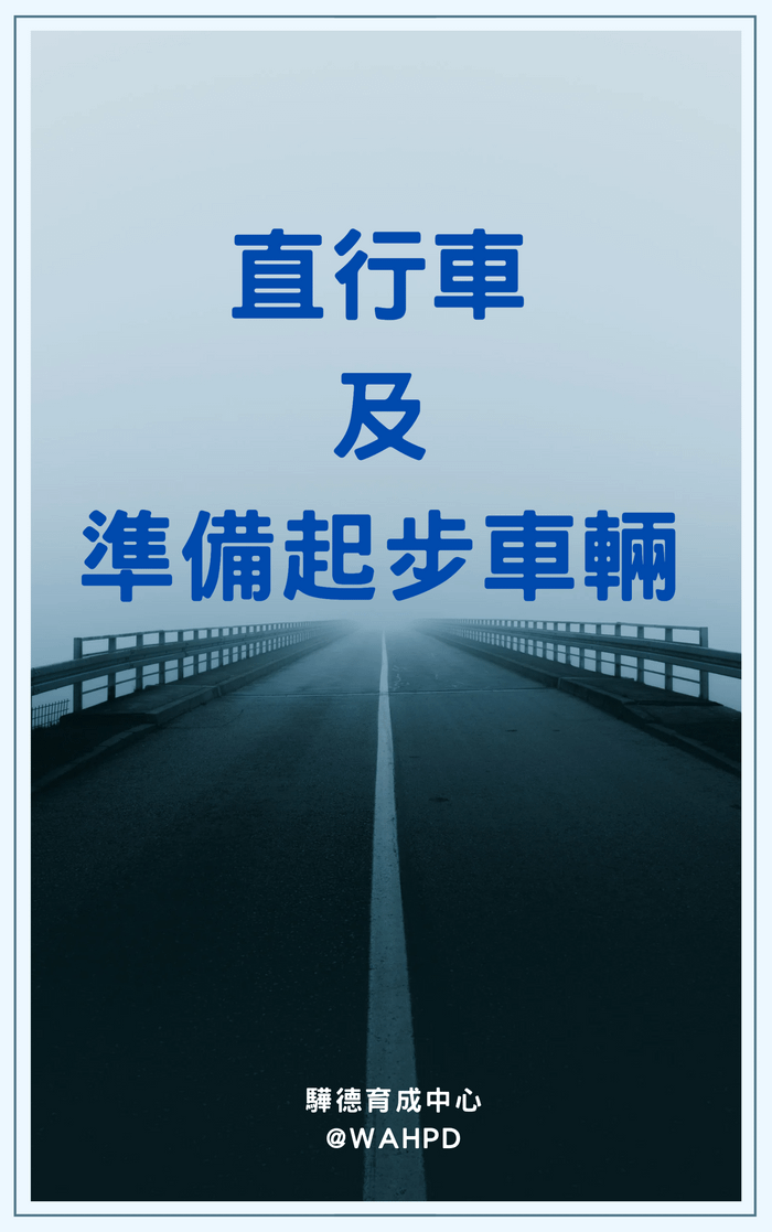 直行車及準備起步車輛