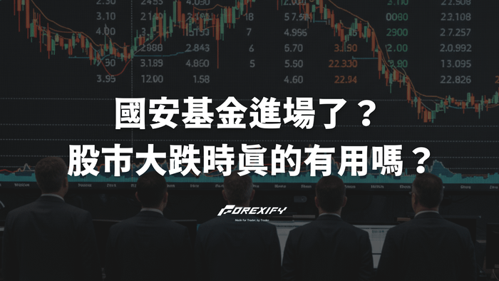 國安基金進場了？歷史護盤成效分析：股市大跌時真的有用嗎？