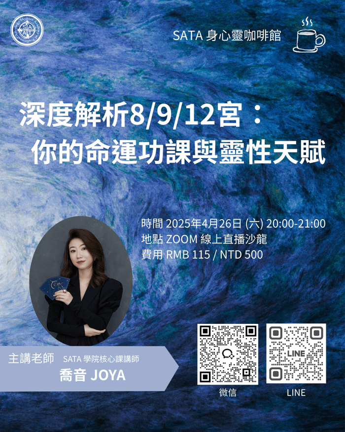 4月26日·身心靈咖啡館 | 喬音·沙龍 – 「深度解析8/9/12宮，你的命運功課與靈性天賦」