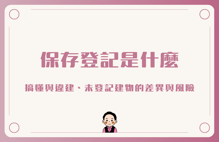 保存登記是什麼？搞懂與違建、未保存登記建物的差異與風險