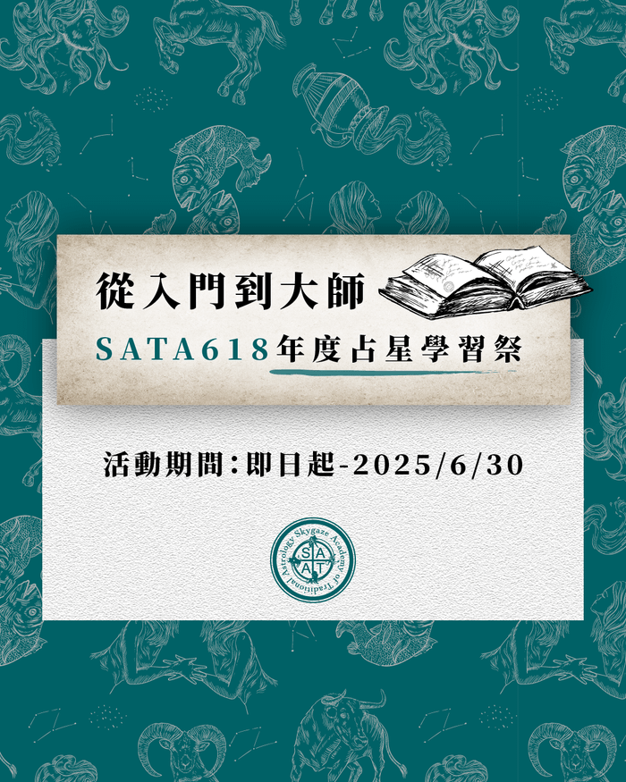 SATA學院6·18年度占星學習祭，正式開跑！請查收！