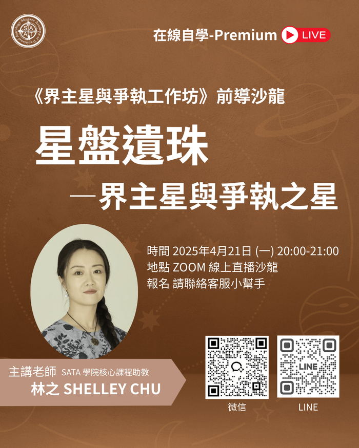 四月沙龍快報 | 古典占星必懂的星盤遺珠 — 界主星與爭執之星