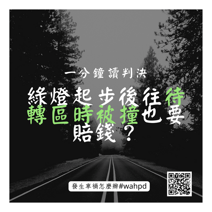 綠燈起步後往待轉區時被撞也要賠錢？