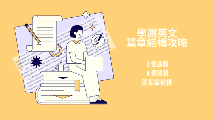學測英文篇章結構攻略：4大絕招穩拿前標